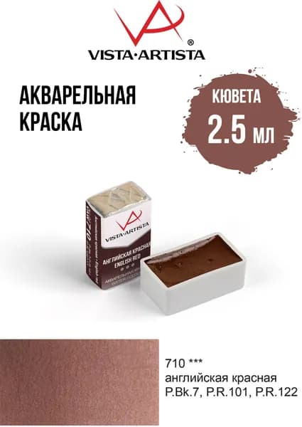 Краска акварель "VISTA-ARTISTA" художественная в кюветах VAW 2.5 мл 710 английская красная