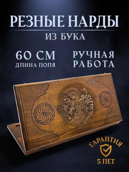 Нарды резные Герб РФ, Ustyan подарочные большие деревянные из бука резаные / 60х60 / армянские