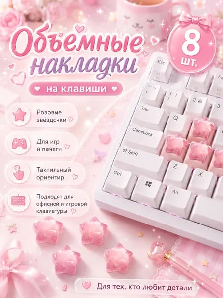 наклейки на клавиши, объемные розовые звезды 8 шт. для клавиатуры с подсветкой, ориентации пальцев, печати, офиса и игр