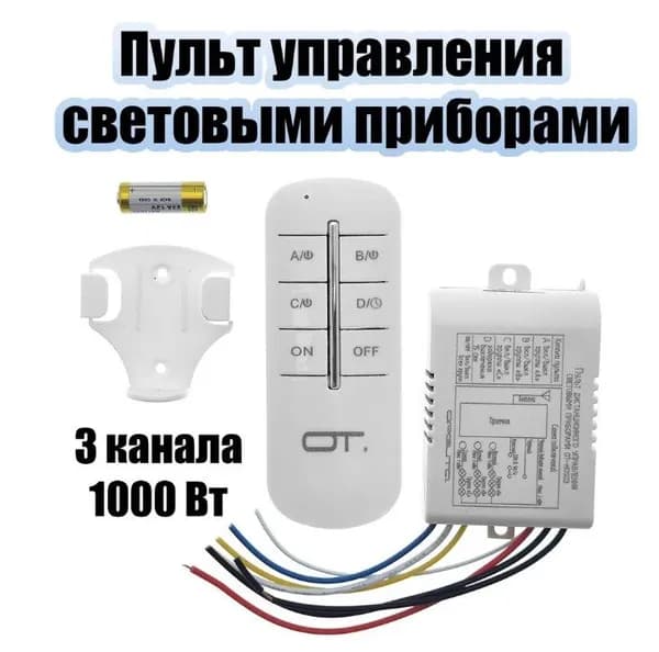 Пульт ДУ для световых приборов (3 канала, 220В) Орбита OT-HOS03