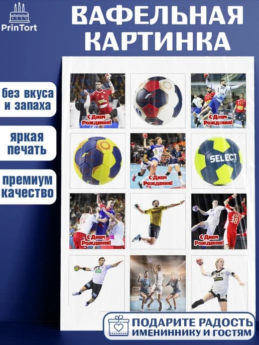 Украшения для торта гандбол мужчине в день рождения