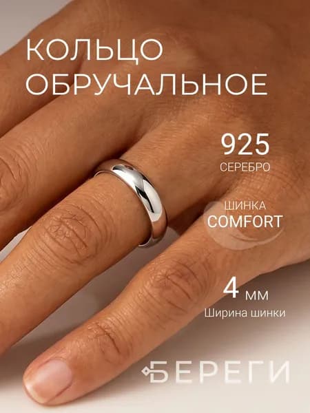 Кольцо обручальное 4 мм серебро 925 пробы, ювелирное украшение, серебряное, помолвочное