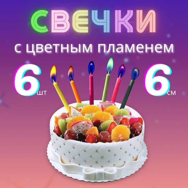 Свечи для торта, 6 см, 6 шт