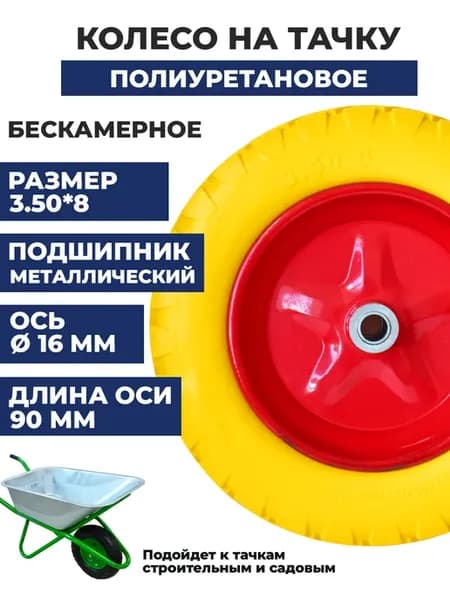 Колесо для тачки бескамерное 3,5*8 Ось d-16
