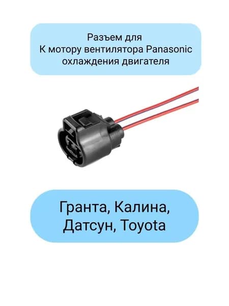 Разъем к мотору вентилятора Panasonic охлаждения двигателя Гранта, Калина, Датсун, Toyota, Lexus