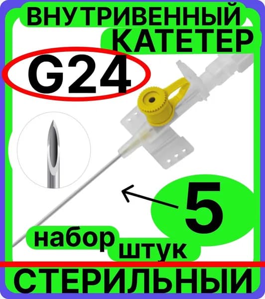 катетеры внутривенные 24G, 5 штук с инъекционным портом и крыльями венозный периферический (0.7х19мм)