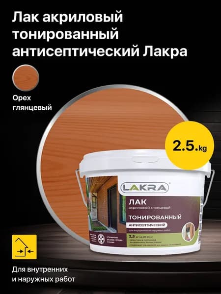 Лак акриловый глянцевый тонированный антисептический Лакра, Орех 2,5 кг., для внутренних и наружных работ