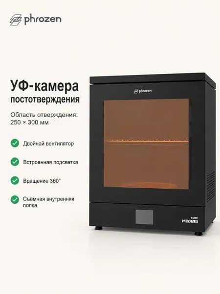 3D принтер PHROZEN Cure Mega S 15 дюймов