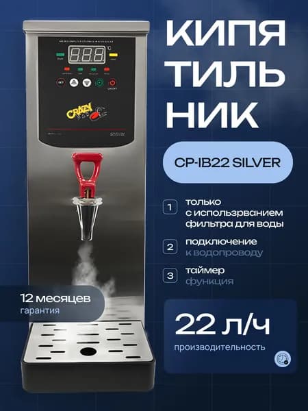 Кипятильник проточный Crazy Pan CP-IB22 cеребрянный