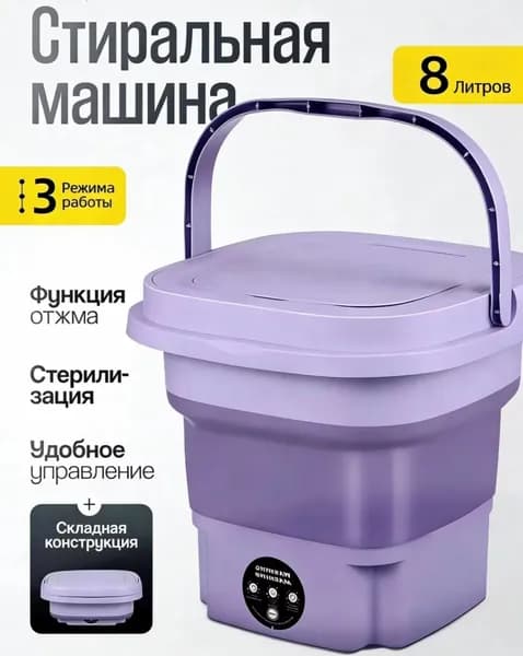 Портативная стиральная машина с озоновой стерилизацией и подогревом воды 8 литров
