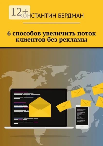 6 способов увеличить поток клиентов без рекламы | Бердман Константин | Электронная книга
