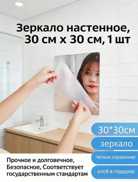 Зеркало настенное, 30 см х 30 см, 1 шт