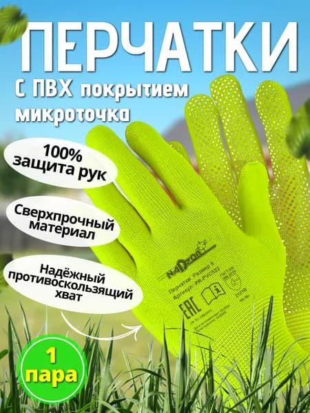 Перчатки из полиэстера с ПВХ покрытием" Флорист микротач " зелёный , защита от грязи и влаги , цена за 1 пару ( PR-PVC523 ) Garden05 9 - Nadzor Garden Адм