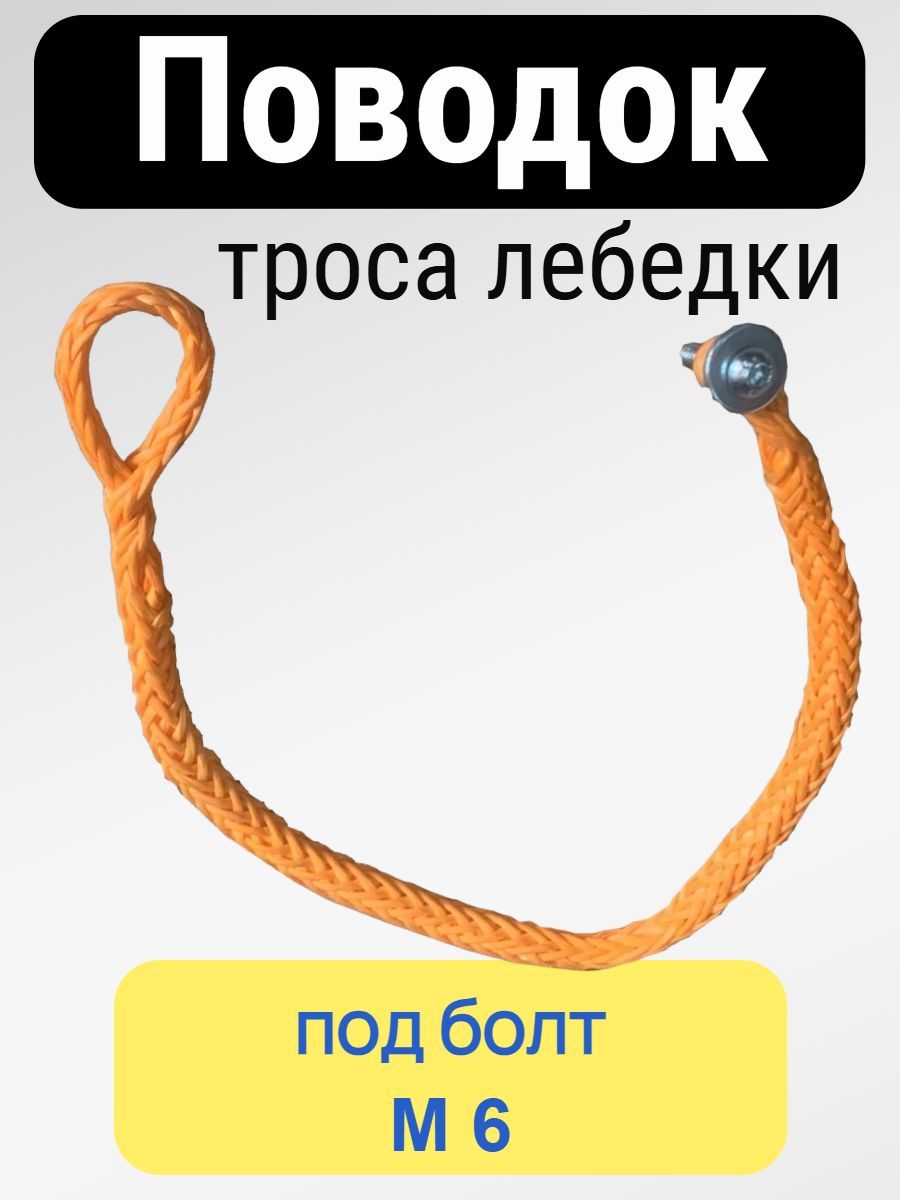 Поводок для крепления троса на барабане лебедки под болт М6, 4X4 CLUB