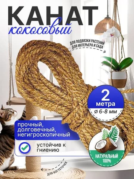 Канат кокосовый, веревка, толщина 6-8 мм, 2 метра
