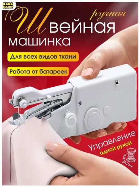 Швейная машина Ручная швейная машинка