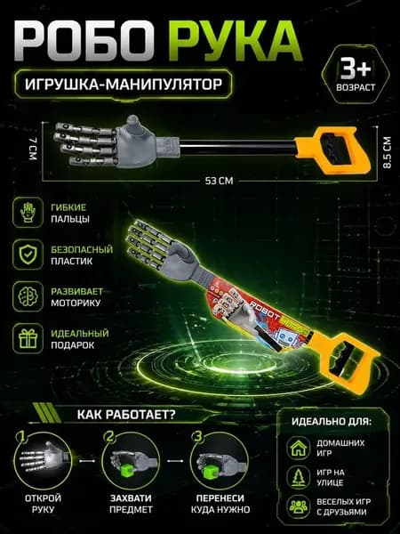 Игрушечная рука робота Хваталка 53 см