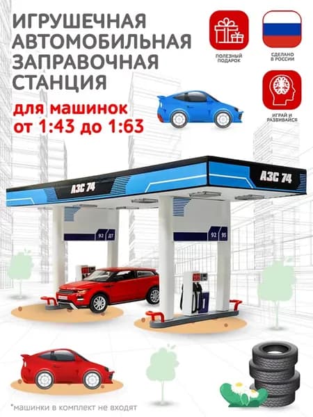 Игрушечная Заправка Гараж парковка для машинок