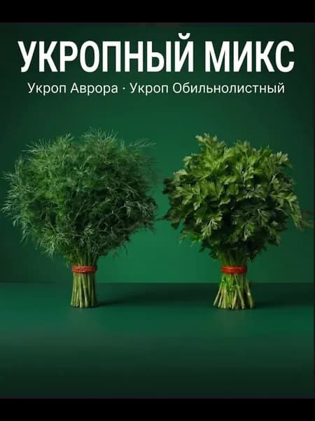 Семена укропа для огорода, набор сортов