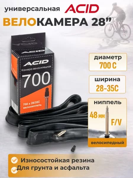 Велосипедная камера 28 дюймов ACID 700х28-35 С с велосипедным ниппелем 48 мм