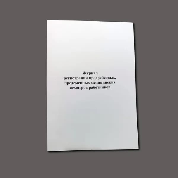 Журнал регистрации предрейсовых, предсменных медицинских осмотров работников, книга учета, 60 стр.