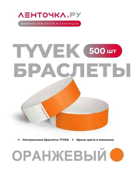 Бумажные контрольные браслеты TYVEK матовые на руку для пропуска на мероприятия, 500 шт, оранжевый