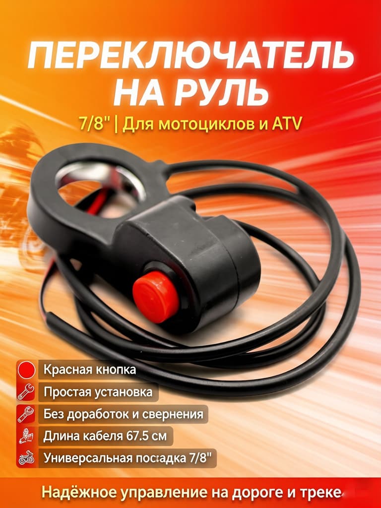 Кнопка звукового сигнала 7/8" для руля