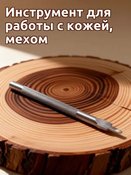Стальной инструмент для пробивки кожи 4 мм с одним остриём, серебристый, для кожи