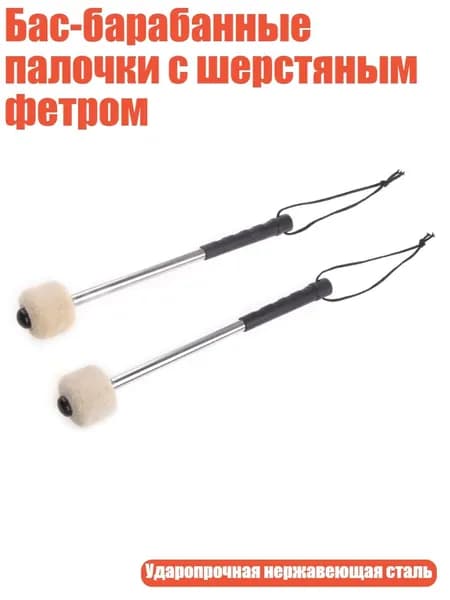 Бас-барабанные палочки с шерстяным фетром