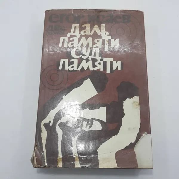 "Даль памяти. Суд памяти" Е.Исаев