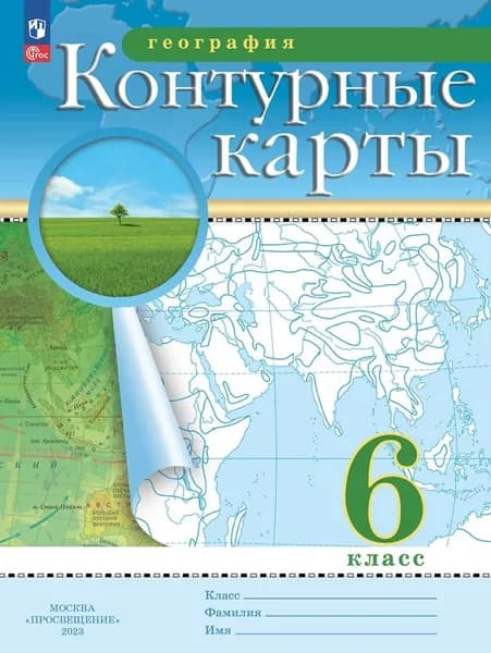 Контурные карты по географии 6 класс Традиционный комплект