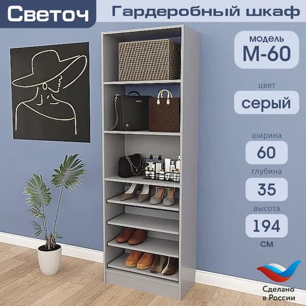 Гардеробный шкаф Светоч М60, ЛДСП, 60х35х194, Серый