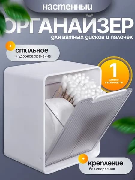 Органайзер для хранения ватных дисков и палочек настенный