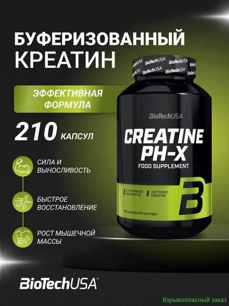 Буферизированный креатин BioTechUSA Креатин Пи-Аш/ Creatine pH-X 210 капс.