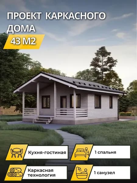 Проект одноэтажного каркасного дома 43 м2 с 1 спальней