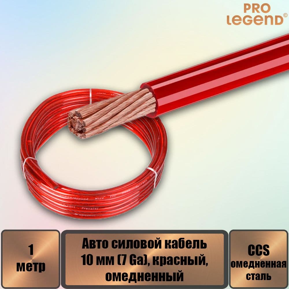Авто силовой кабель, омедненный, 10 мм (7 Ga), красный, 1 м.