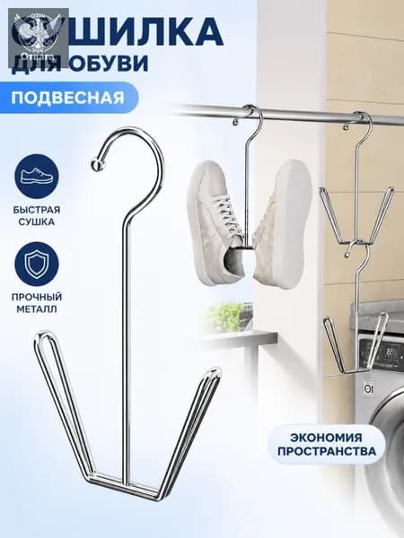 Сушилка для обуви