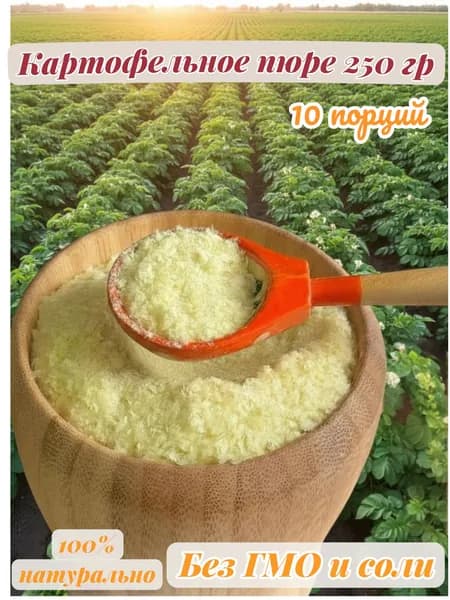 Пюре картофельное, быстрого приготовления, хлопья, без соли 250 гр