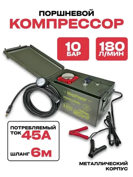 Компрессор поршневой 150PSI 180л мин 45А 540W шланг 6м 12V