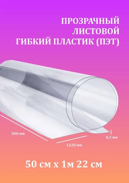 ПЭТ прозрачный гибкий листовой пластик 500*1250 мм