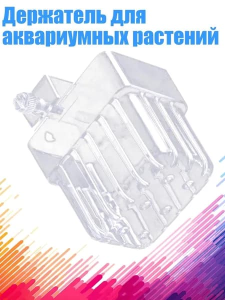 Держатель для аквариумных растений
