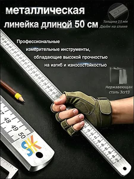 Многофункциональная утолщенная металлическая линейка, длина 50 см, измерительный инструмент