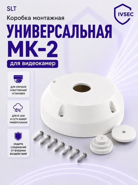 Коробка монтажная для камер видеонаблюдения МК-2 белая для камеры видеонаблюдения, универсальная коробка для IP, AHD и CCTV камер, Распределительная коробка для камеры уличной и внутренней установки
