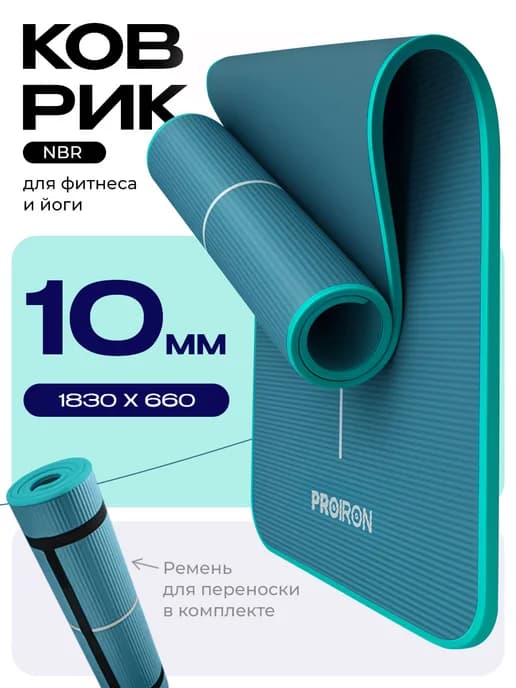 Коврик для йоги, фитнеса, нескользящий, 10 мм