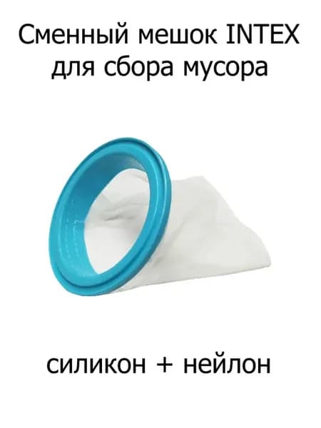 Сменный мешок для сбора мусора в бассейне
