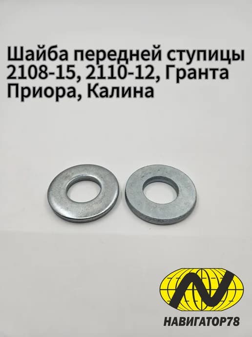 Шайба передней ступицы 2108, 2110, Гранта, Приора, Калина