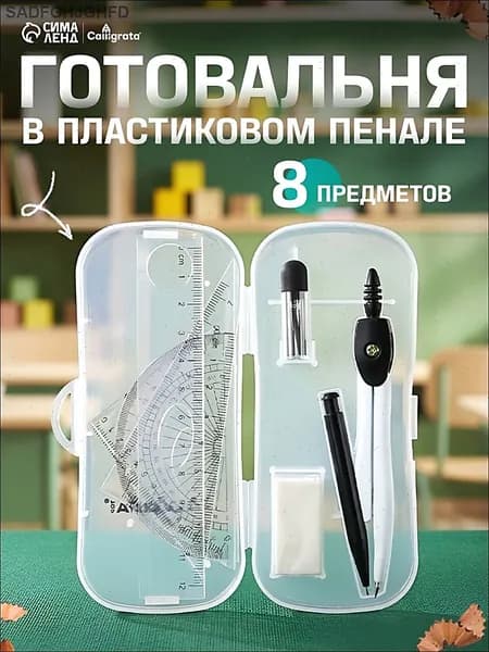 Готовальня Calligrata 8 предметов