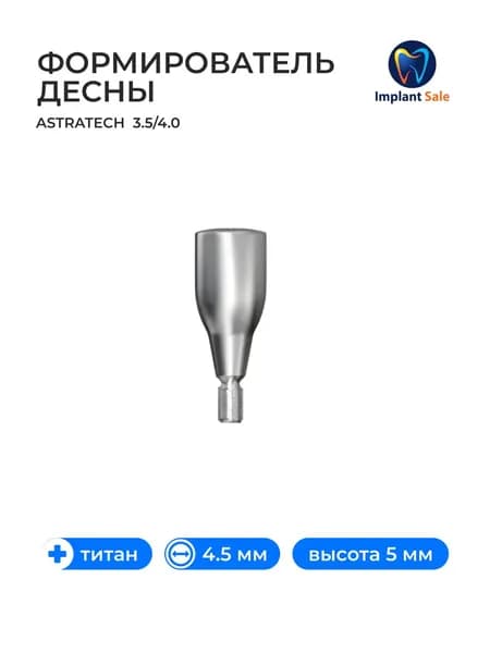 Формирователь десны Astratech