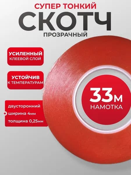 Клейкая лента 4 мм 33 м, 1 шт