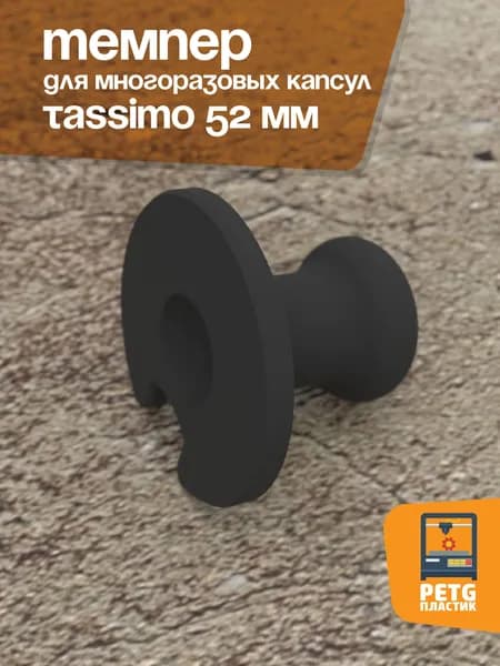 Темпер для кофе к капсулам Tassimo Bosch. Черный.